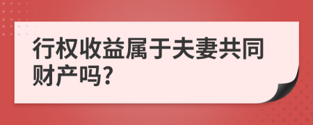 行权收益属于夫妻共同财产吗?