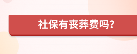 社保有丧葬费吗？