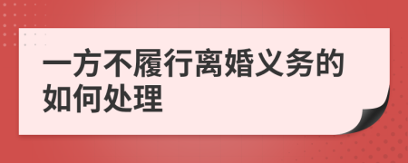 一方不履行离婚义务的如何处理