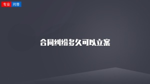 合同纠纷多久可以立案