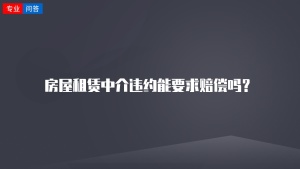 房屋租赁中介违约能要求赔偿吗？