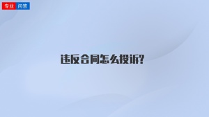 违反合同怎么投诉?