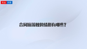 合同抗辩权的情形有哪些?