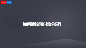 如何解除预付款合同?