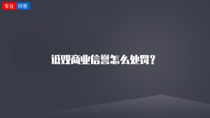 诋毁商业信誉怎么处罚？