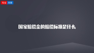 国家赔偿金的赔偿标准是什么