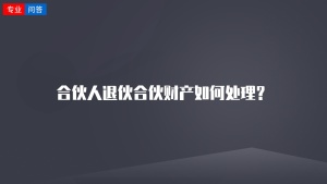 合伙人退伙合伙财产如何处理？