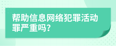 帮助信息网络犯罪活动罪严重吗？
