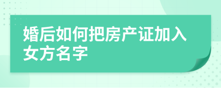 婚后如何把房产证加入女方名字
