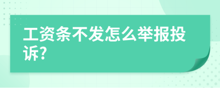 工资条不发怎么举报投诉?