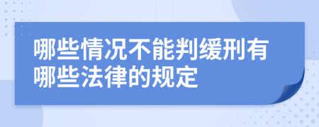 哪些情况不能判缓刑有哪些法律的规定