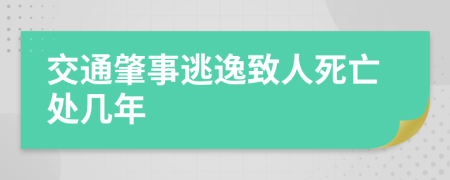 交通肇事逃逸致人死亡处几年