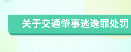 关于交通肇事逃逸罪处罚