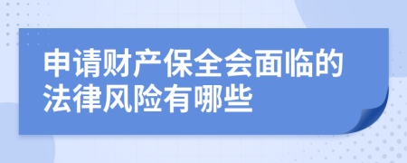 申请财产保全会面临的法律风险有哪些