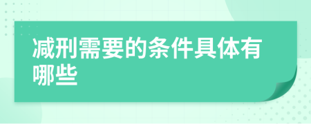 减刑需要的条件具体有哪些