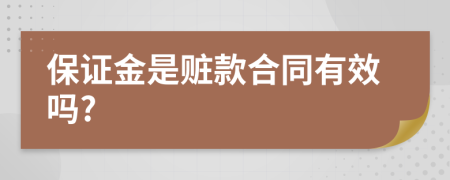 保证金是赃款合同有效吗?