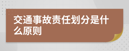 交通事故责任划分是什么原则