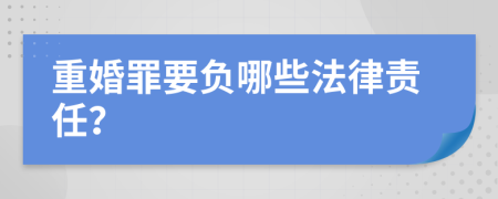重婚罪要负哪些法律责任？