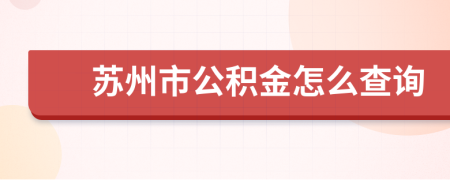 苏州市公积金怎么查询