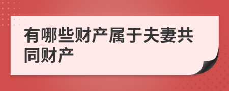 有哪些财产属于夫妻共同财产