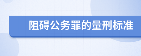 阻碍公务罪的量刑标准