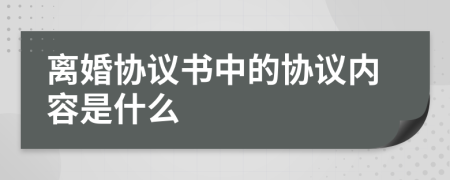 离婚协议书中的协议内容是什么