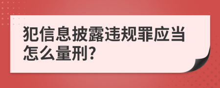 犯信息披露违规罪应当怎么量刑?