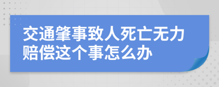 交通肇事致人死亡无力赔偿这个事怎么办