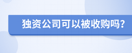 独资公司可以被收购吗？