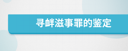 寻衅滋事罪的鉴定