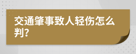 交通肇事致人轻伤怎么判？