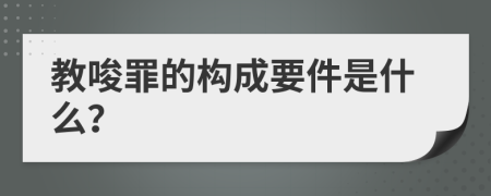 教唆罪的构成要件是什么？