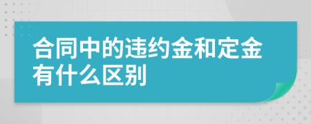 合同中的违约金和定金有什么区别