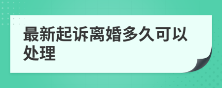 最新起诉离婚多久可以处理