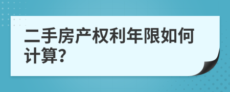 二手房产权利年限如何计算？