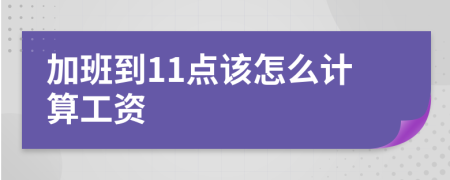 加班到11点该怎么计算工资