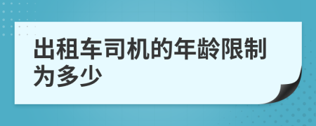 出租车司机的年龄限制为多少