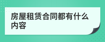 房屋租赁合同都有什么内容