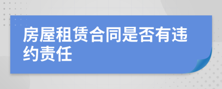 房屋租赁合同是否有违约责任