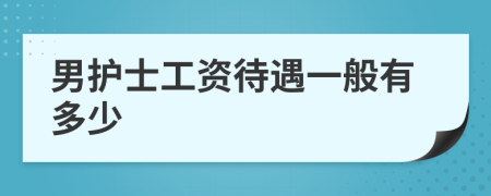 男护士工资待遇一般有多少