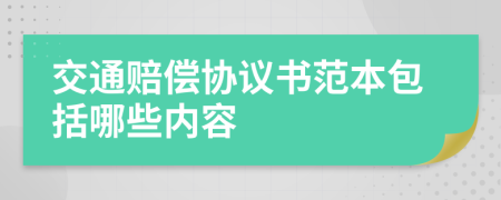 交通赔偿协议书范本包括哪些内容