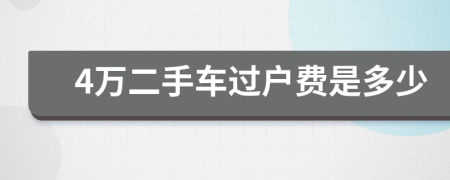 4万二手车过户费是多少