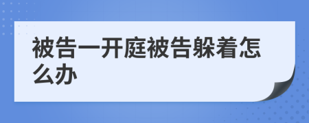 被告一开庭被告躲着怎么办