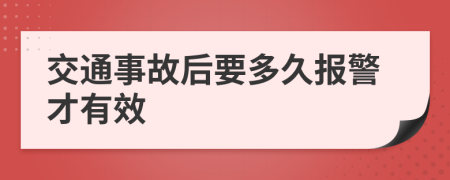 交通事故后要多久报警才有效