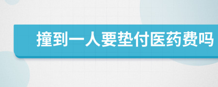 撞到一人要垫付医药费吗