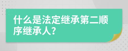 什么是法定继承第二顺序继承人？