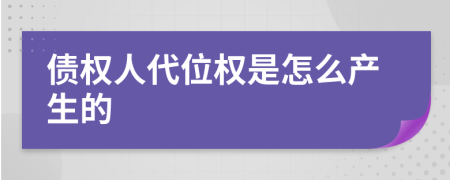 债权人代位权是怎么产生的