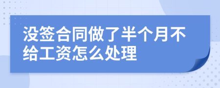 没签合同做了半个月不给工资怎么处理