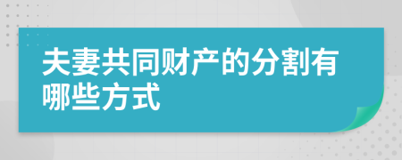 夫妻共同财产的分割有哪些方式