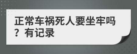 正常车祸死人要坐牢吗？有记录